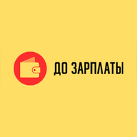 До зарплаты
